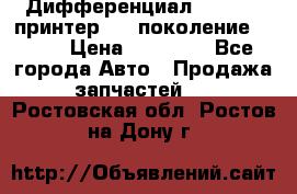   Дифференциал   46:11 Cпринтер 906 поколение 2006  › Цена ­ 96 000 - Все города Авто » Продажа запчастей   . Ростовская обл.,Ростов-на-Дону г.